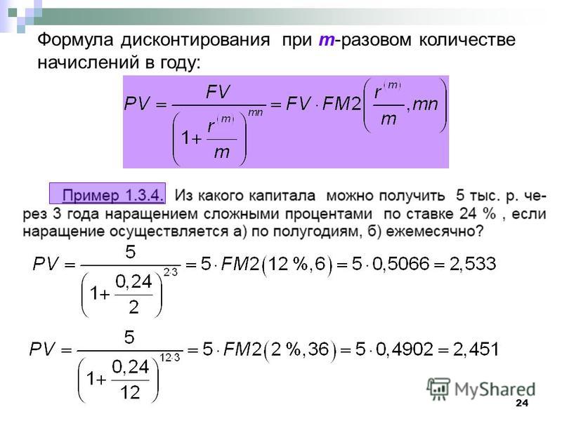 Дисконтирование формула пример. Дисконтирование формула расчета. Формула расчета ставки дисконтирования. Формула дисконтирования имеет следующий вид. Ставка дисконтирования рассчитывается по формуле.