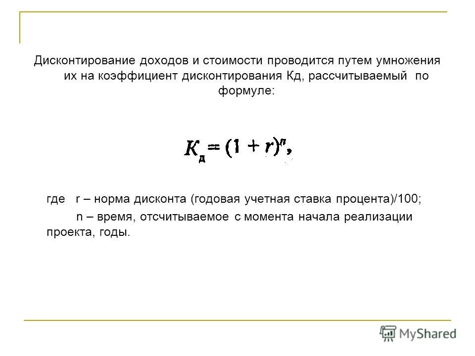 Формула дисконтирования. Формулы расчета нормы дисконтирования. Множитель дисконтирования рассчитывается по формуле. Норма дисконтирования формула. Формула расчета коэффициента дисконтирования.