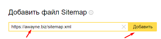Добавить sitemap в Яндекс Вебмастер
