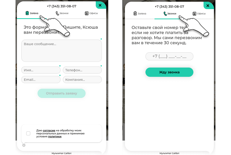 Онлайн-чат, форма заявки, обратный звонок на сайте