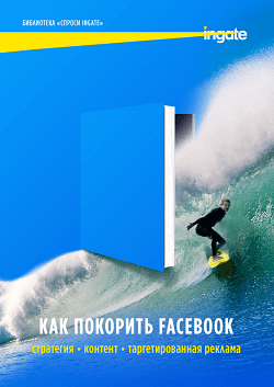 Книга экспертов Ingate "Как покорить Facebook"