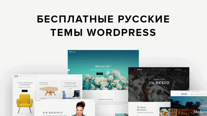 Бесплатные русские темы wordpress