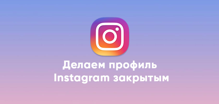Как сделать аккаунт Instagram закрытым 2019