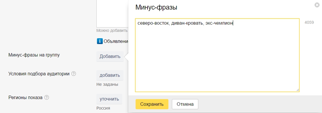 Минус фразы в Яндекс Директ