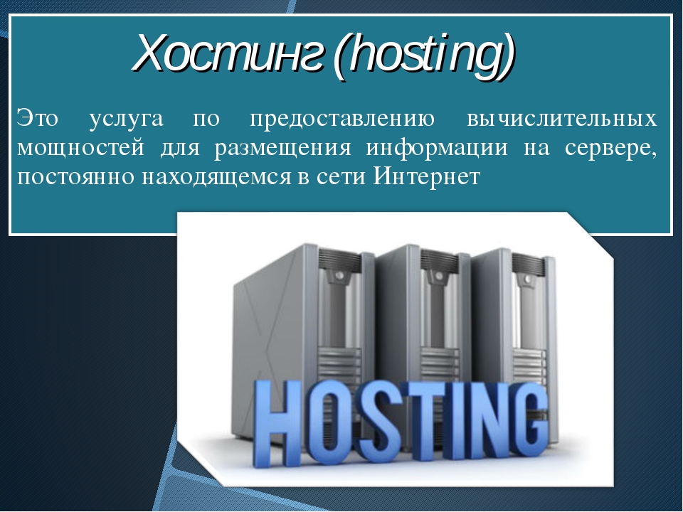 Хост это. Хостинг. Хостинг это в информатике. Понятие хостинг и размещение информации. Хлойтинг.