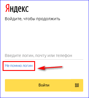 Не помню логин в Яндекс Деньги