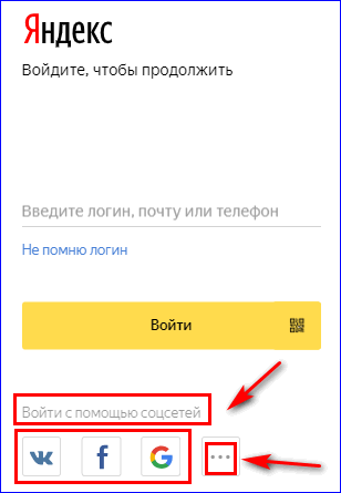 Войти в Яндекс Деньги через социальные сети