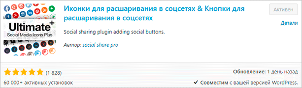 Русифицированный плагин создания социальных кнопок в WP