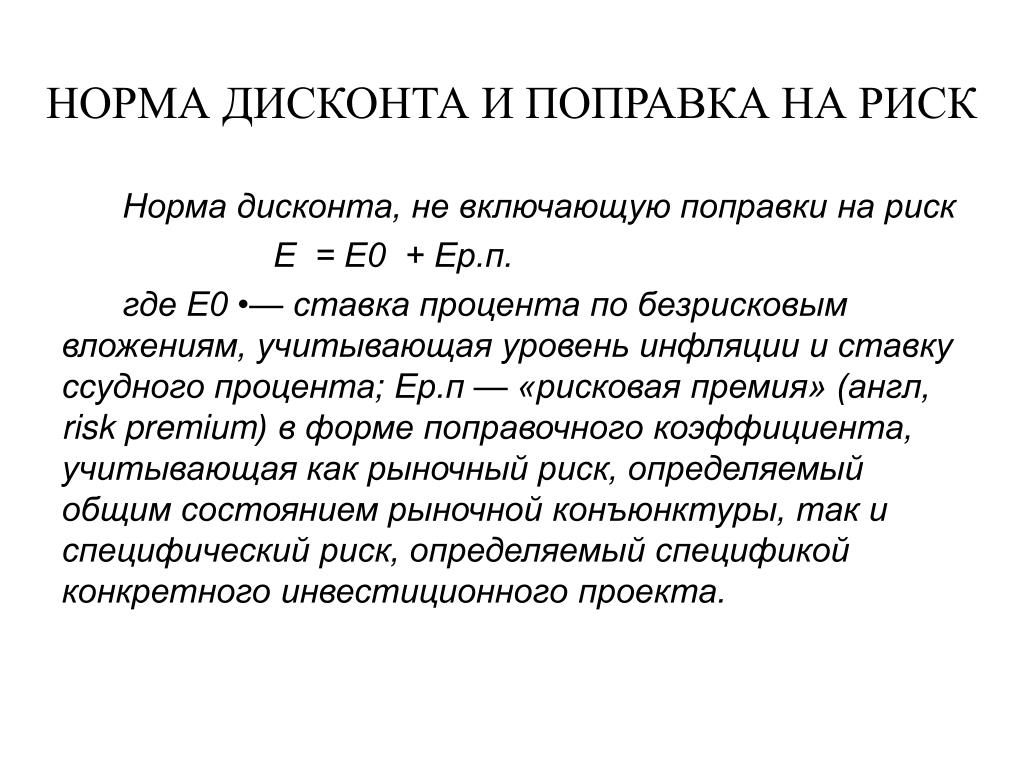 Норма дисконта. Норматив дисконтирования. Норма ставки дисконтирования. Норма дисконтирования формула.