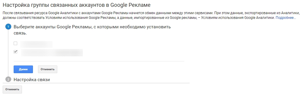 Ремаркетинг Google – выбор аккаунта Google Рекламы для связи с Google Аналитикой