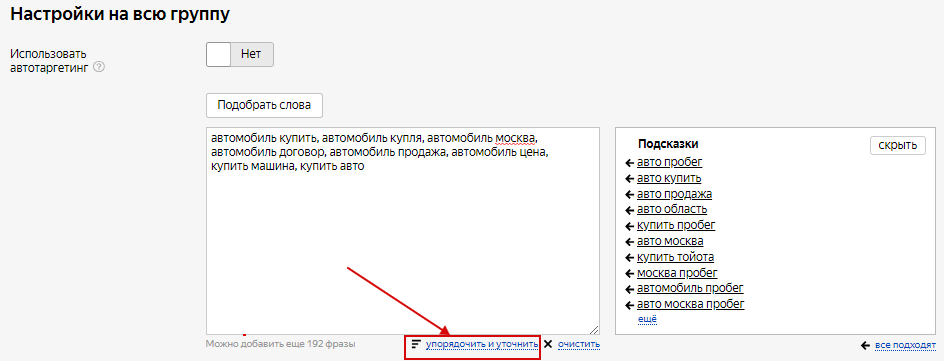 Минус-слова Яндекс.Директ – кнопка для упорядочения ключевых фраз
