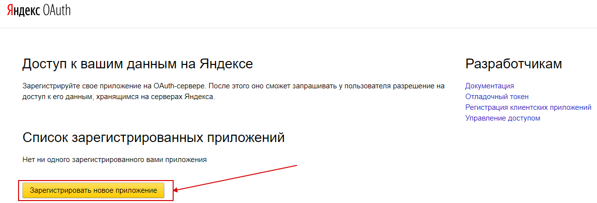 API Яндекс.Директ – переход к регистрации нового приложения