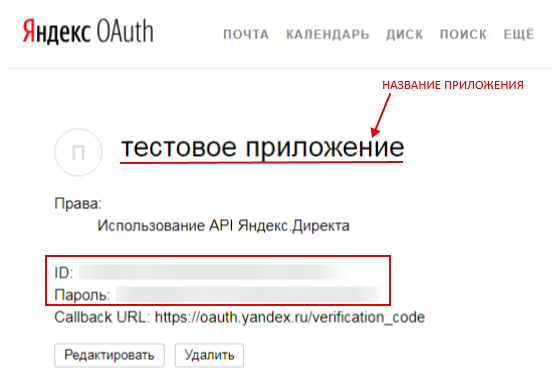 API Яндекс.Директ – идентификатор и пароль приложения