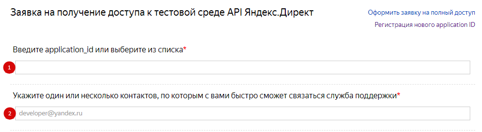 API Яндекс.Директ – создание заявки на доступ