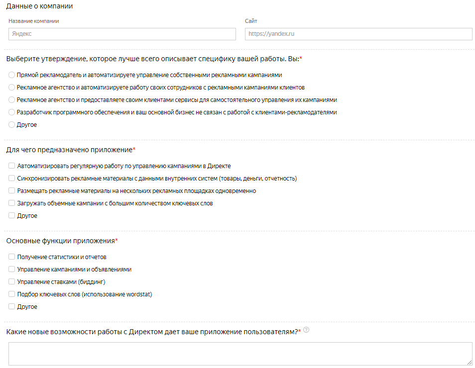API Яндекс.Директ – параметры приложения в заявке