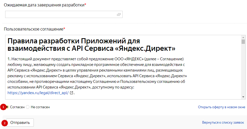 API Яндекс.Директ – согласие с правилами разработки