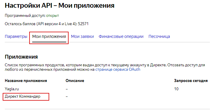 API Яндекс.Директ – список приложений, у которых есть доступ к аккаунту