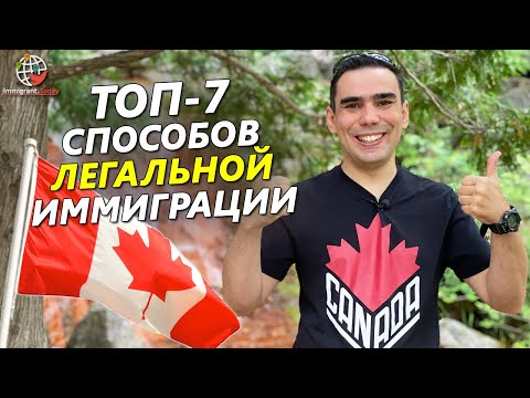 7 главных способов как переехать в Канаду