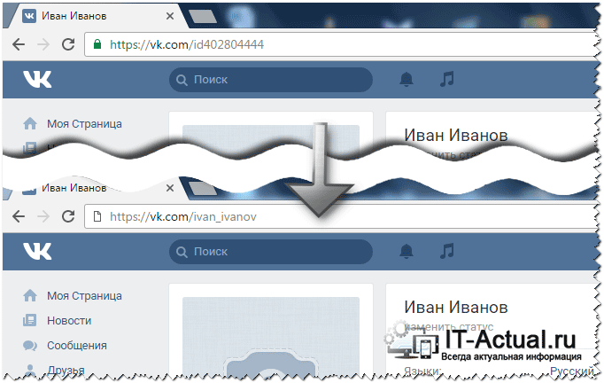 Пример изменённой ссылки на профиль Вконтакте в адресной строке браузера