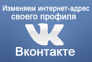 Инструкция: как задать красивую ссылку для вашего профиля социальной сети Вконтакте