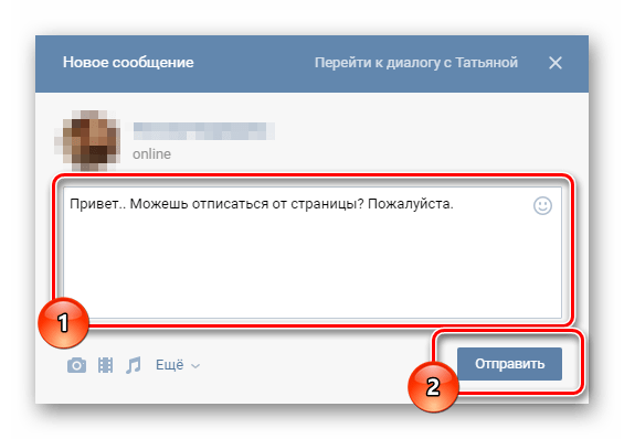 Просьба отписаться от страницы ВКонтакте через личное сообщение