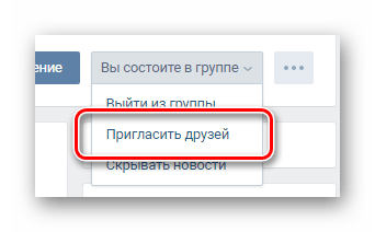 Переход к процессу приглашения друзей в сообщество на сайте ВКонтакте
