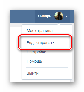 Переход к разделу редактировать через главное меню на сайте ВКонтакте