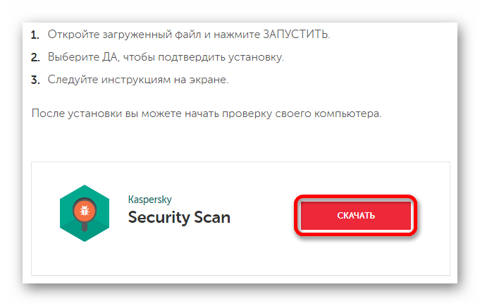 Скачивание Kaspersky Security Scan