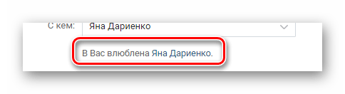 Уведомление о семейном положении в разделе настройки на сайте ВКонтакте