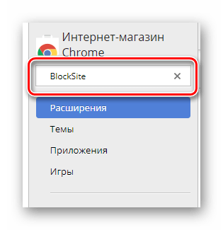 Процесс поиска расширения BlockSite в интернет магазине в интернет обозревателе Google Chrome
