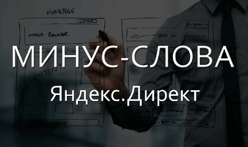 Что такое минус-слова в Яндекс Директе