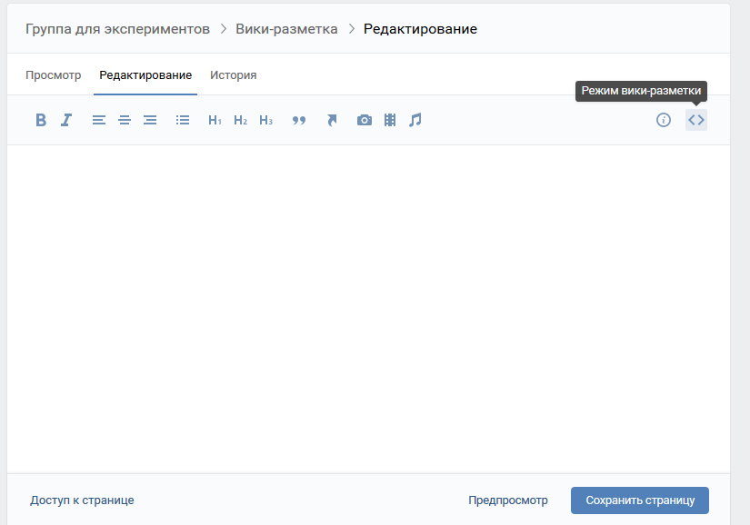 Редактирование страницы с вики-разметкой ВКонтакте
