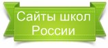 Сайты школ России