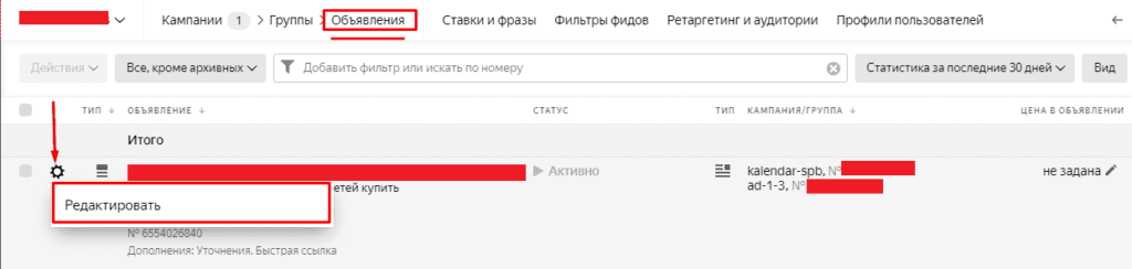 Редактирование группы объявлений в Yandex Direct