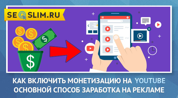 Что нужно чтобы включить монетизацию на YouTube