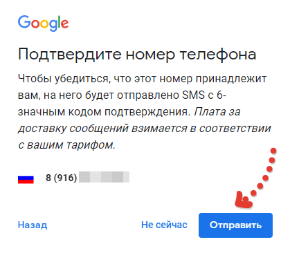 Кнопка Отправить для отправки кода подтверждения телефона в СМС при регистрации в Google