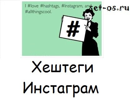 Хэштеги и теги в Инстаграм. Hashtags Instagram - популярные и не очень 