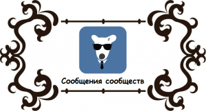 Как подключить сообщения в группе Вконтакте