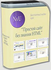 Как создать сайт без знания HTML