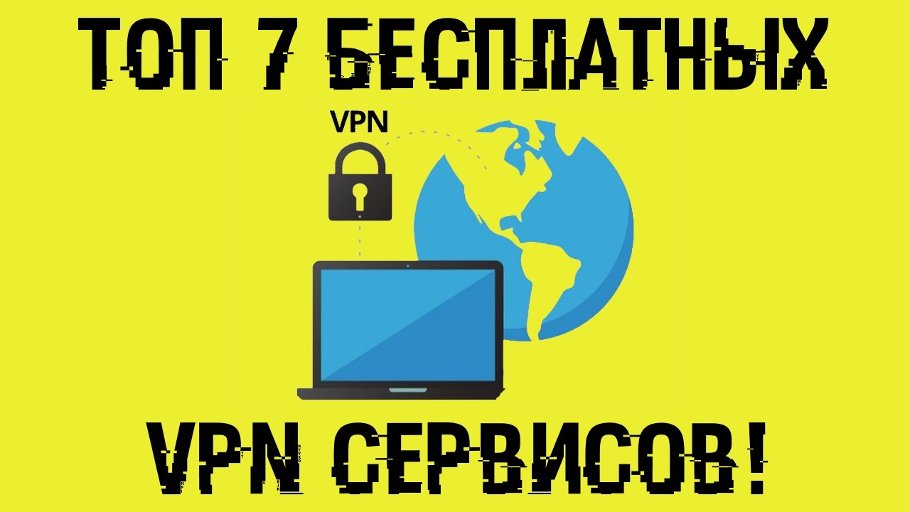 ТОП VPN сервисов