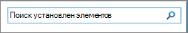 Поле поиска установленных элементов в SharePoint 2010