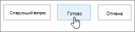 Страница "Создать вопрос" с выбранной кнопкой "Готово"