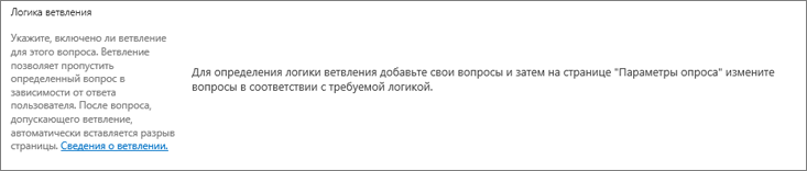 Раздел "Логика ветвления" на странице "Создать вопрос"