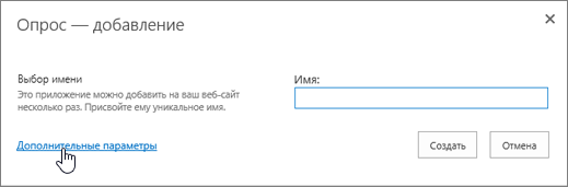 Диалоговое окно "Опрос — добавление" с выделенной ссылкой "Дополнительные параметры"