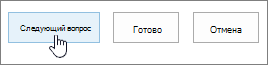 Кнопка "Следующий вопрос" в на странице "Создать вопрос"