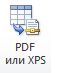 Изображение кнопки «PDF или XPS»