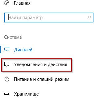 «Уведомления и действия»