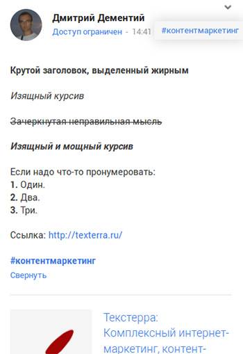 Форматирование повышает читабельность заметки в Google+