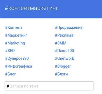 Google+ находит близкие по смыслу хэштеги