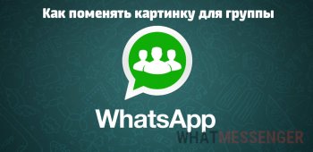 Как поменять картинку для группы в Ватсапе